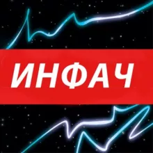 Инфач