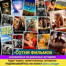 Фильмы на реальных событиях 🍿