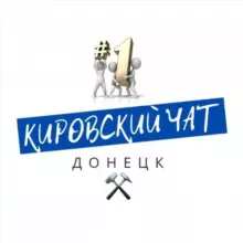 ⚒️Кировка Чат