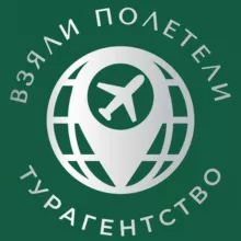 Турагентство "Взяли_Полетели" туры, отдых, Тверь.