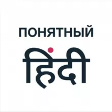 Понятный Хинди | Аня Раневская