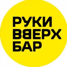 Руки ВВерх! Бар Мытищи