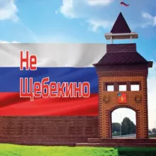 Не Щебекино