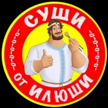 СУШИ от ИЛЮШИ