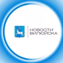 Новости Вилюйска