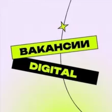 Вакансии в Digital | работа