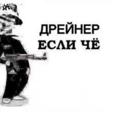 Первый Антидрейновый by cryppi