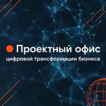 ПРОЕКТНЫЙ ОФИС ЦИФРОВОЙ ТРАНСФОРМАЦИИ БИЗНЕСА