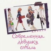 Современная Девушка|Стиль 💍
