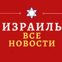 Израиль-Все новости.