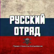 Русский Отряд | Публицист Никита Хилькевич