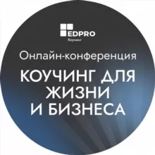 Онлайн-конференция «Коучинг для жизни и бизнеса»: EDPRO