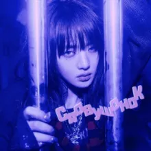 с-лавушонок