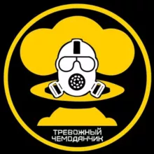 Тревожный чемоданчик