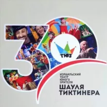 Израильский ТЮЗ