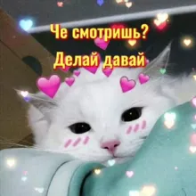 Сделай это: