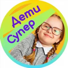 Семья и дети