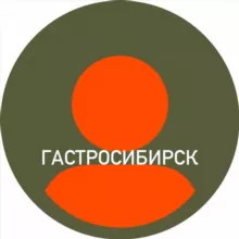 ГАСТРОСИБИРСК