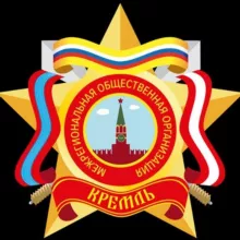 МРОО «Кремль»