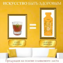 Олайф-OLIFE-напиток жизни из экстракта оливкового листа