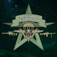 ЛЕГЕНДЫ ЛЕСОПОЛОК
