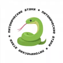 Питонические атаки