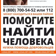 Оповещение о пропавших