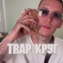 TRAP КРУГ