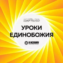 Уроки единобожия