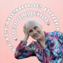 ЕСТЕСТВЕННЫЕ РОДЫ «ВОЗРОЖДЕНИЕ»