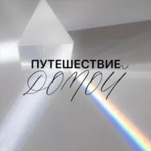 Путешествие домой | ЭНЕРГОПРАКТИКИ | обучение, индивидуальная работа