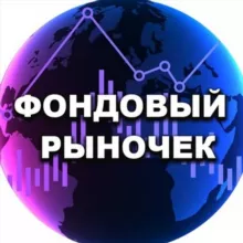 Фондовый Рыночек | Антон Мешков