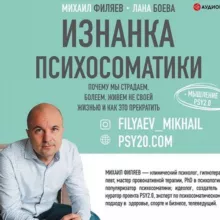 ИЗНАНКА ПСИХОСОМАТИКИ