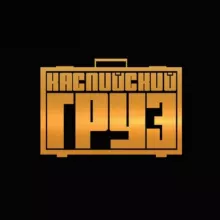 Каспийский Груз