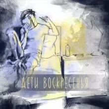 Дети воскресенья