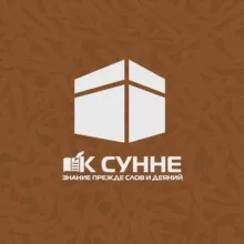 К СУННЕ