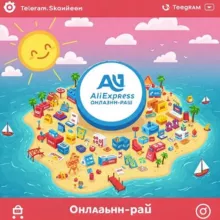 AliExpress онлайн-рай ♨️