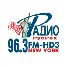 РАДИО 96,3 FM-HD3, RADIO.RUSREK.COM, Нью-Йорк, New York, США, USA, RUSSIAN-SPEAKING RADIO