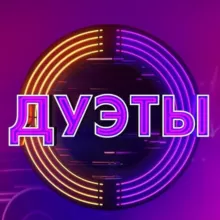 Дуэты