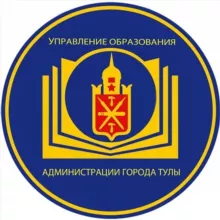 Управление образования администрации города Тулы