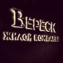 ЖК ВЕРЕСК (VERESK/VERECK) собственники / соседи / неравнодушные