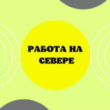 Работа на Севере_ВАХТА