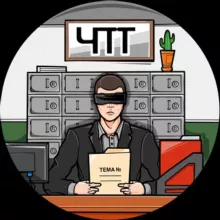 что по темам? [ЧПТ]