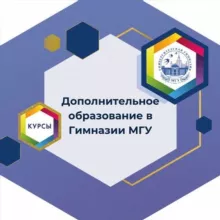 Центр дополнительного образования гимназии МГУ