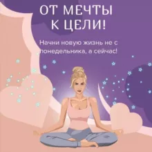 Курс | От мечты к цели💫