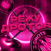 РЕЖУ ДРОТОВ