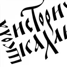 Школа исторической каллиграфии