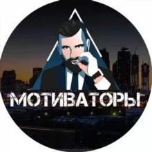 МОТИВАТОРЫ