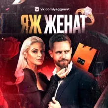 ЯЖ ЖЕНАТ | Exclusive🔞