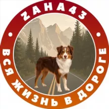 Вся жизнь в дороге👍🏻